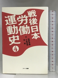 戦後日本労働運動史〈4〉 スペース伽耶 幸隆, 海野