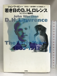 若き日のD.H.ロレンス―ケンブリッジ版評伝 彩流社 ジョン ワーゼン