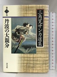 丹波の大親分 (三角寛サンカ選集) 現代書館 三角 寛