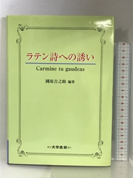 ラテン詩への誘い 大学書林 國原 吉之助