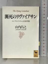 瀕死のリヴァイアサン―ロシアのイスラムと民族問題 (講談社学術文庫) 講談社 山内 昌之
