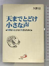 天までとどけ小さな声―大切な人とともに生きるために サンパウロ 信, 久野