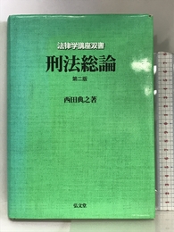 刑法総論 第2版(法律学講座双書) 弘文堂 西田 典之
