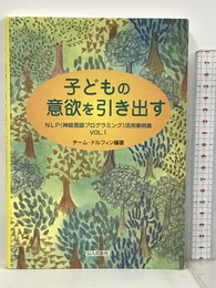 子どもの意欲を引き出す―NLP(神経言語プログラミング)活用事例集〈Vol.1〉 (NLP(神経言語プログラミング)活用事例集 VOL. 1) 公人の友社 チームドルフィン