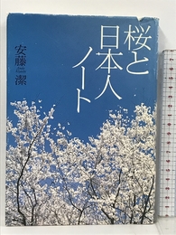 桜と日本人ノート 文芸社 潔, 安藤