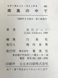 南風の中で (マーガレットコミックス) 集英社 市川 ジュン
