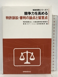 競争力を高める 特許訴訟・審判の論点と留意点 発明推進協会 特許業務法人志賀国際特許事務所
