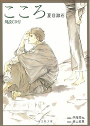こころ 朗読CD付 (海王社文庫) 海王社 夏目 漱石