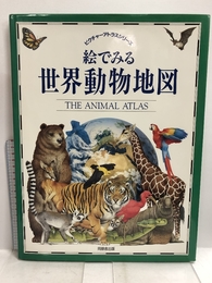 絵でみる世界動物地図 (ピクチャーアトラスシリーズ) 同朋舎出版 リリー,ケネス