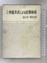 水道方式による計算体系 (1971年) 明治図書出版 遠山 啓