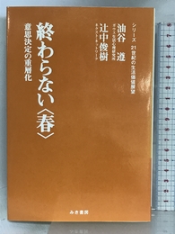 終わらない春―意思決定の重層化 (21世紀の生活価値展望) 游商品環境デザイン研究所 遵, 油谷