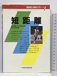 短距離 (最新陸上競技入門シリーズ) ベースボールマガジン社 宮川 千秋
