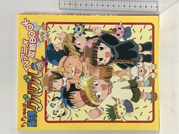 ドキドキ伝説 魔法陣グルグル TVアニメ攻略BOOK エニックス