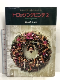 トロッケンゲビンデ〈2〉―木の実と花のアート 里文出版 森本 禮子