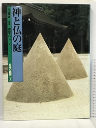 神と仏の庭 日本の庭園 (1) 講談社 伊藤 ていじ