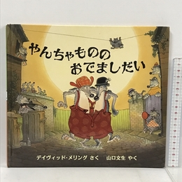 やんちゃもののおでましだい (児童図書館・絵本の部屋) 評論社 デイヴィッド メリング