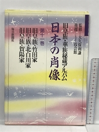 日本の肖像―旧皇族・華族秘蔵アルバム (第11巻) 毎日新聞社