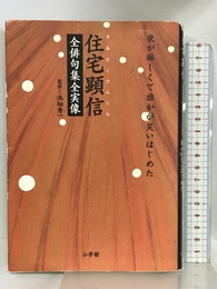 住宅顕信全俳句集全実像―夜が淋しくて誰かが笑いはじめた 小学館 住宅 顕信