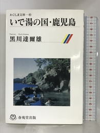 いで湯の国・鹿児島 (かごしま文庫) 春苑堂出版 黒川 達爾雄
