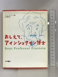 おしえて、アインシュタイン博士 大月書店 カラプリス,アリス
