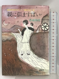 親に似ますばい (禅戒和尚のがいこつ絵ばなし) 地湧社 松崎 禅戒