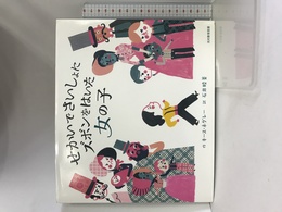 せかいでさいしょに ズボンをはいた 女の子 光村教育図書 キース ネグレー