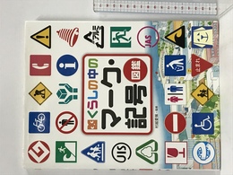 調べる学習百科 くらしの中の マーク・記号図鑑 岩崎書店 村越 愛策