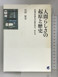 「人間らしさ」の起原と歴史 ベレ出版  岩田好宏
