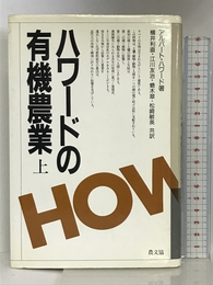 ハワードの有機農業〈上〉 日本有機農業研究会 アルバート ハワード