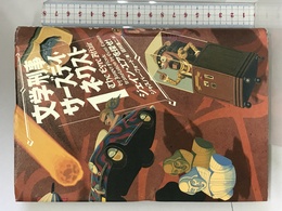文学刑事サーズデイ・ネクスト〈1〉ジェイン・エアを探せ! ソニーマガジンズ ジャスパー フォード