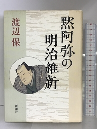 黙阿弥の明治維新 新潮社 渡辺 保
