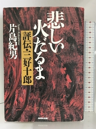 悲しい火だるま―評伝・三好十郎  日本放送出版協会 片島 紀男