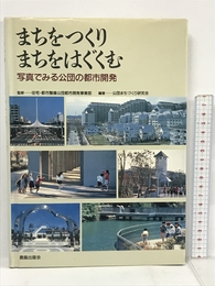 まちをつくり まちをはぐくむ 写真でみる公団の都市開発 鹿島出版会 公団まちづくり研究会