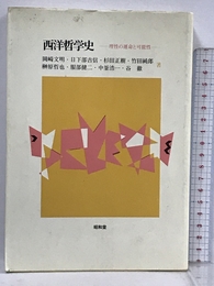 西洋哲学史 理性の運命と可能性 昭和堂  岡崎文明