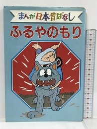 ふるやのもり デラックス版 まんが日本昔ばなし 9