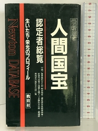 最新版 人間国宝認定者総覧―生いたち・栄光のプロフィール (Newton DATABASE) 教育社 人間国宝編集委員会