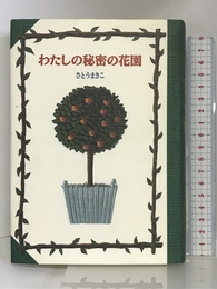 わたしの秘密の花園 (偕成社コレクション) 偕成社 さとう まきこ