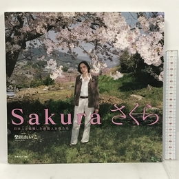 Sakura さくら 日本人と結婚した外国人女性たち 日本カメラ社 柴田 れいこ