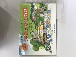 21世紀に残したい 沖縄の民話21話 琉球新報社 遠藤 庄治