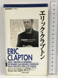 地球音楽ライブラリー エリッククラプトン 東京FM出版 吉原 聖洋