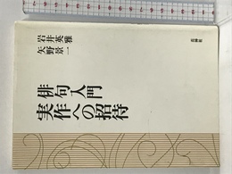 俳句入門実作への招待 花神社 岩井 英雅