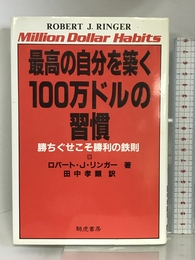最高の自分を築く100万ドルの習慣―勝ちぐせこそ勝利の鉄則 騎虎書房 ロバート.J. リンガー