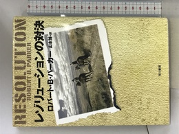 レゾリューションの対決 (ハヤカワ・ノヴェルズ) 早川書房 ロバート・B. パーカー
