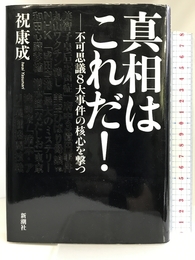 真相はこれだ!―不可思議8大事件の核心を撃つ 新潮社 祝 康成