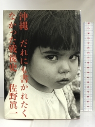 沖縄 だれにも書かれたくなかった戦後史 集英社インターナショナル 佐野 眞一