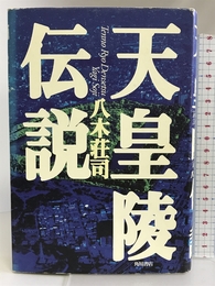 天皇陵伝説 角川書店 八木 荘司