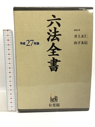 六法全書 平成27年版 有斐閣 井上 正仁