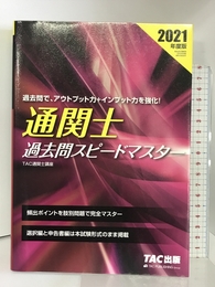 通関士 過去問スピードマスター 2021年度 TAC出版 TAC通関士講座