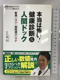 本当は怖い!健康診断&人間ドック―数値のウソと病院選びのワナ (JB PRESSブックス) 主婦の友社 大竹 真一郎