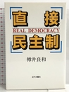 直接民主制 近代文芸社 樽井 良和